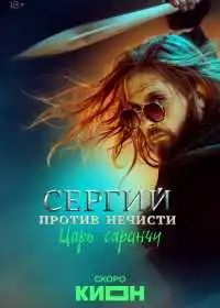 Сергий против нечисти