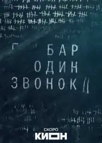 Постер сериала Бар «Один звонок»