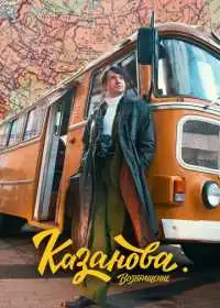 Постер сериала Казанова