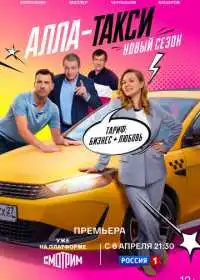 Алла-такси