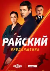 Постер сериала Райский