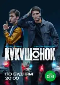 Постер сериалa Кукушонок