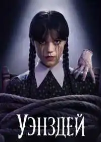 Уэнздей