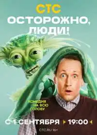 Осторожно, люди!