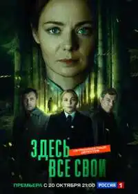 Здесь все свои