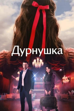 Постер сериала Дурнушка